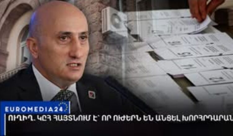 Центральная избирательная комиссия объявляет о том, что силы правопорядка вошли в парламент.