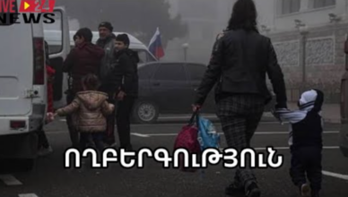 Дети в возрасте 7 и 13 лет, которых разыскивают в реке Памбак, являются насильственно перемещенными лицами из Арцаха.