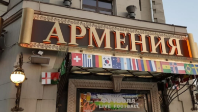 ресторан «Армения»