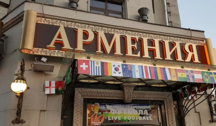 ресторан «Армения»