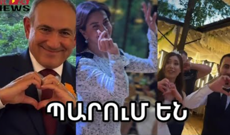 Как Никол Пашинян и Анна Акобян непринужденно танцевали на своей свадьбе