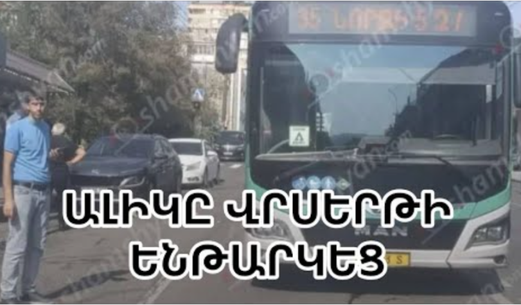 Посмотрите, кого сбил водитель автобуса Алик.