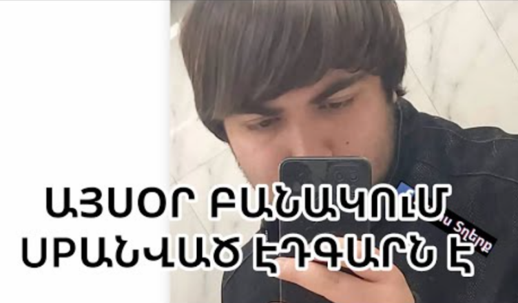 Посмотрите на фотографию Эдгара
