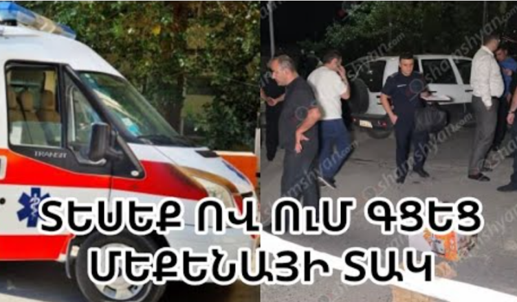 Кто тот зять, который сбил своего зятя на машине? Эксклюзивное видео.
